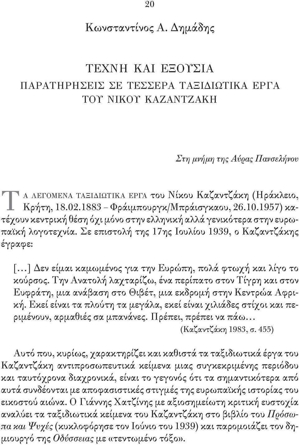 1883 Φράιμπουργκ/Μπράισγκαου, 26.10.1957) κατέ χουν κεντρική θέση όχι μόνο στην ελληνική αλλά γενικότερα στην ευ ρωπαϊκή λογοτεχνία.