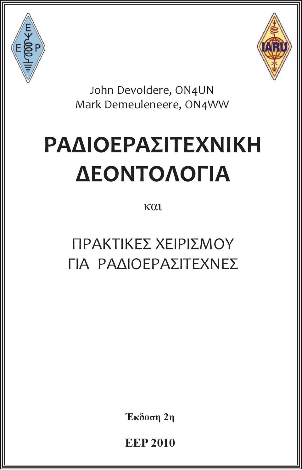 ΡΑΔΙΟΕΡΑΣΙΤΕΧΝΙΚΗ ΔΕΟΝΤΟΛΟΓΙΑ και