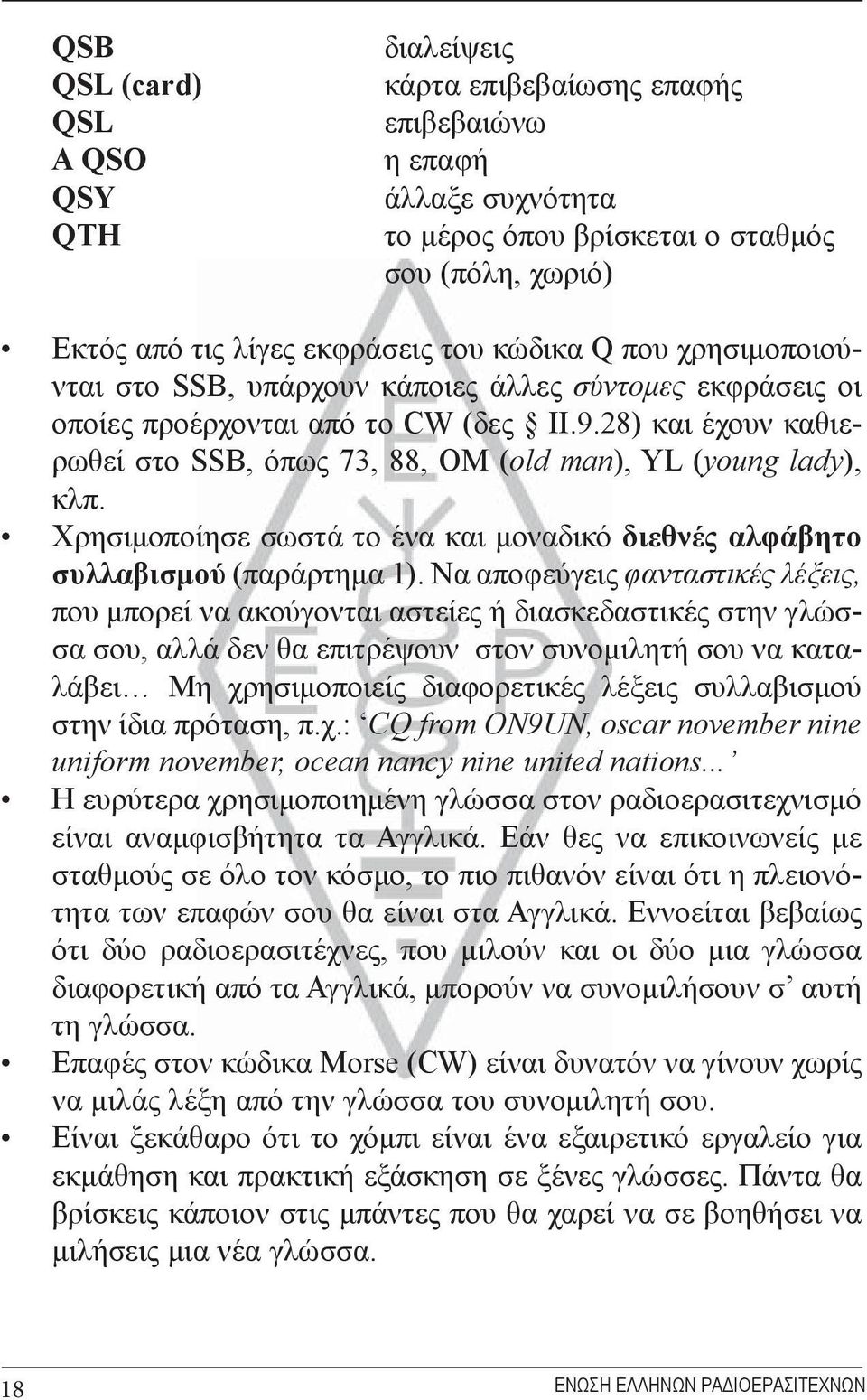 Χρησιμοποίησε σωστά το ένα και μοναδικό διεθνές αλφάβητο συλλαβισμού (παράρτημα 1).