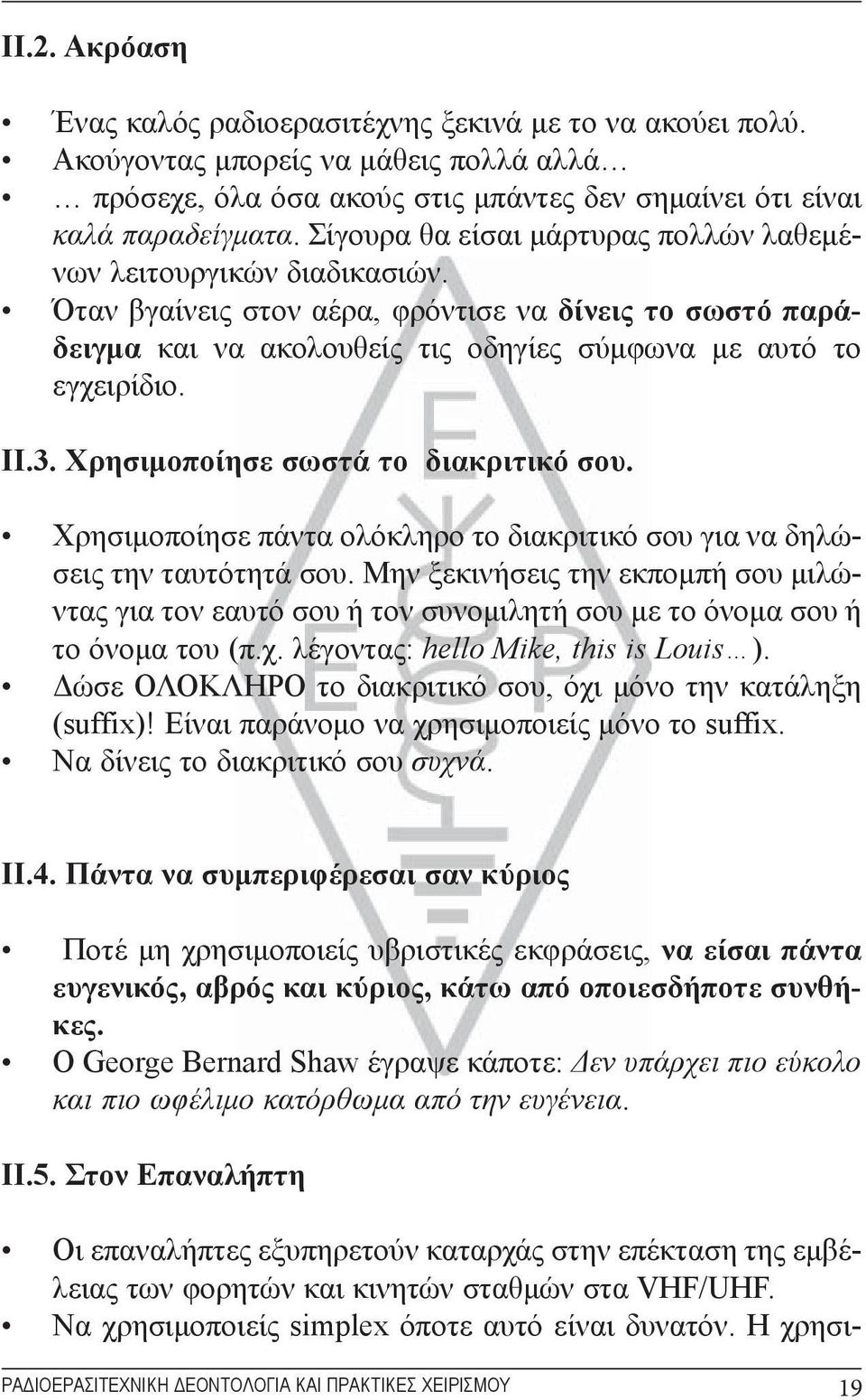 Χρησιμοποίησε σωστά το διακριτικό σου. Χρησιμοποίησε πάντα ολόκληρο το διακριτικό σου για να δηλώσεις την ταυτότητά σου.