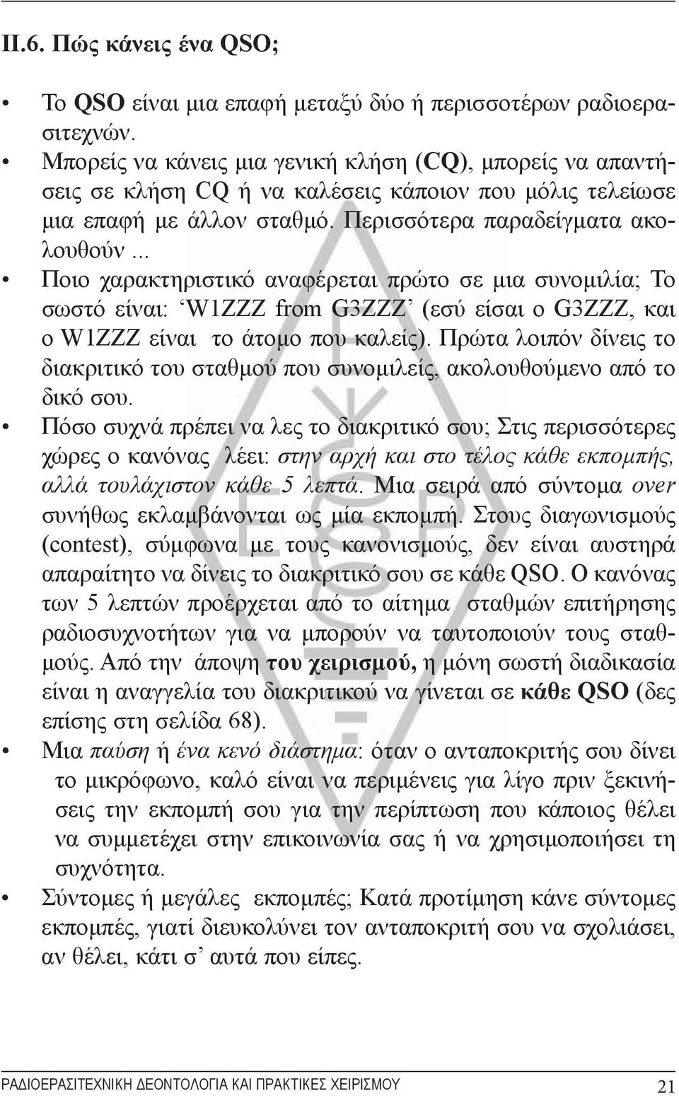 .. Ποιο χαρακτηριστικό αναφέρεται πρώτο σε μια συνομιλία; Το σωστό είναι: W1ZZZ from G3ZZZ (εσύ είσαι ο G3ZZZ, και ο W1ZZZ είναι το άτομο που καλείς).