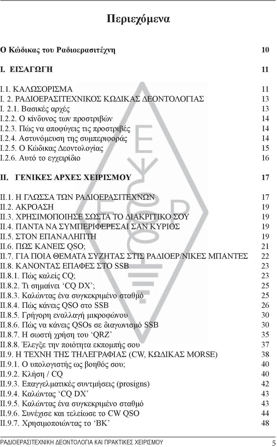 ΧΡΗΣΙΜΟΠΟΙΗΣΕ ΣΩΣΤΑ ΤΟ ΔΙΑΚΡΙΤΙΚΟ ΣΟΥ 19 II.4. ΠΑΝΤΑ ΝΑ ΣΥΜΠΕΡΙΦΕΡΕΣΑΙ ΣΑΝ ΚΥΡΙΟΣ 19 II.5. ΣΤΟΝ ΕΠΑΝΑΛΗΠΤΗ 19 II.6. ΠΩΣ ΚΑΝΕΙΣ QSO; 21 II.7. ΓΙΑ ΠΟΙΑ ΘΕΜΑΤΑ ΣΥΖΗΤΑΣ ΣΤΙΣ ΡΑΔΙΟΕΡ/ΝΙΚΕΣ ΜΠΑΝΤΕΣ 22 II.8.