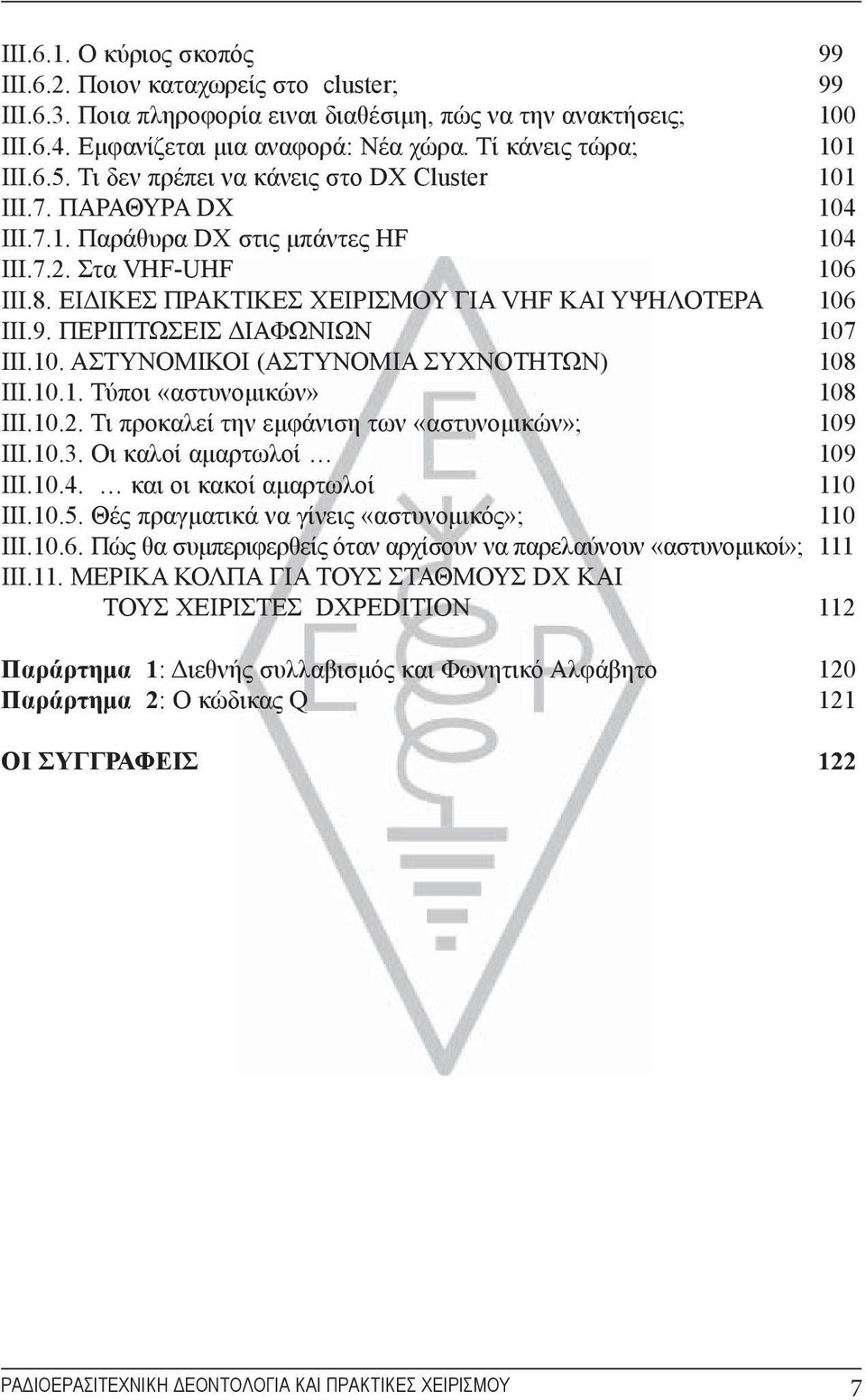 ΕΙΔΙΚΕΣ ΠΡΑΚΤΙΚΕΣ ΧΕΙΡΙΣΜΟΥ ΓΙΑ VHF ΚΑΙ ΥΨΗΛΟΤΕΡΑ 106 III.9. ΠΕΡΙΠΤΩΣΕΙΣ ΔΙΑΦΩΝΙΩΝ 107 III.10. ΑΣΤΥΝΟΜΙΚΟΙ (ΑΣΤΥΝΟΜΙΑ ΣΥΧΝΟΤΗΤΩΝ) 108 III.10.1. Τύποι «αστυνομικών» 108 III.10.2.