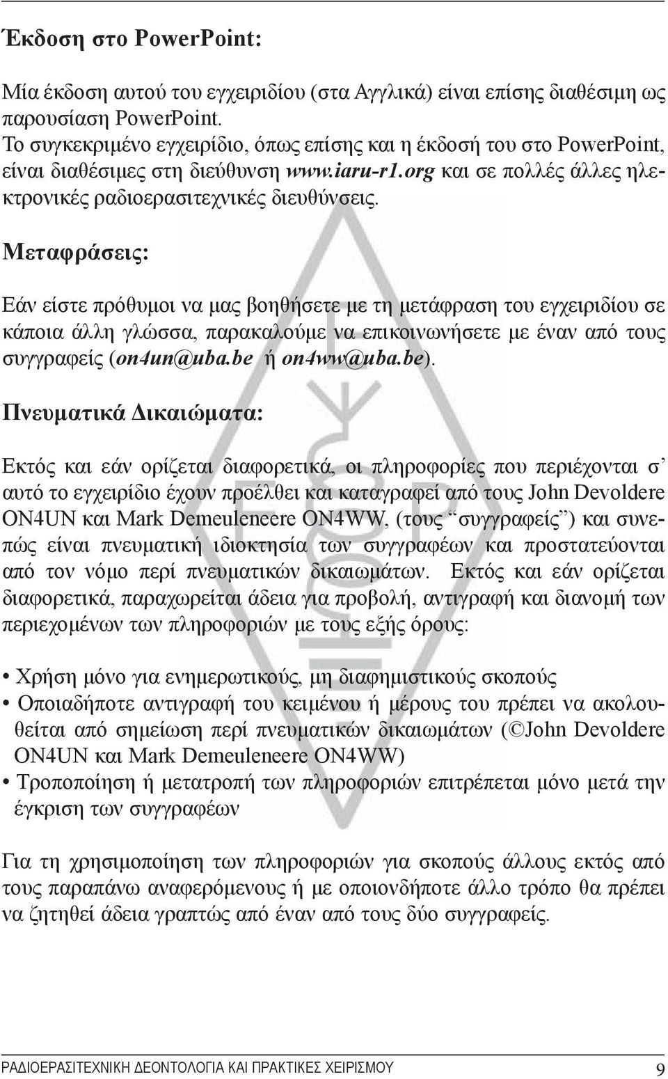 Μεταφράσεις: Εάν είστε πρόθυμοι να μας βοηθήσετε με τη μετάφραση του εγχειριδίου σε κάποια άλλη γλώσσα, παρακαλούμε να επικοινωνήσετε με έναν από τους συγγραφείς (on4un@uba.be ή on4ww@uba.be).