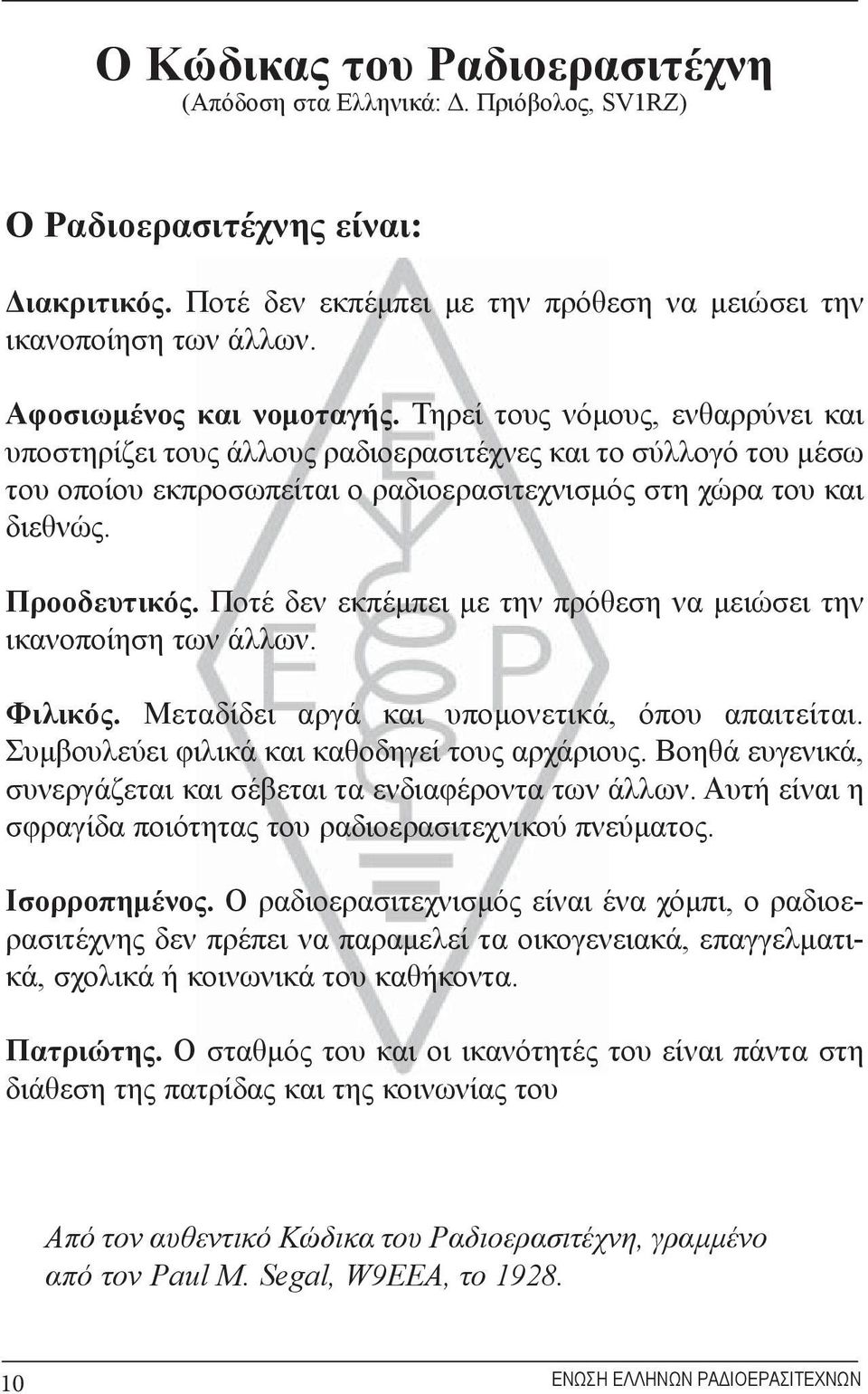 Προοδευτικός. Ποτέ δεν εκπέμπει με την πρόθεση να μειώσει την ικανοποίηση των άλλων. Φιλικός. Μεταδίδει αργά και υπομονετικά, όπου απαιτείται. Συμβουλεύει φιλικά και καθοδηγεί τους αρχάριους.