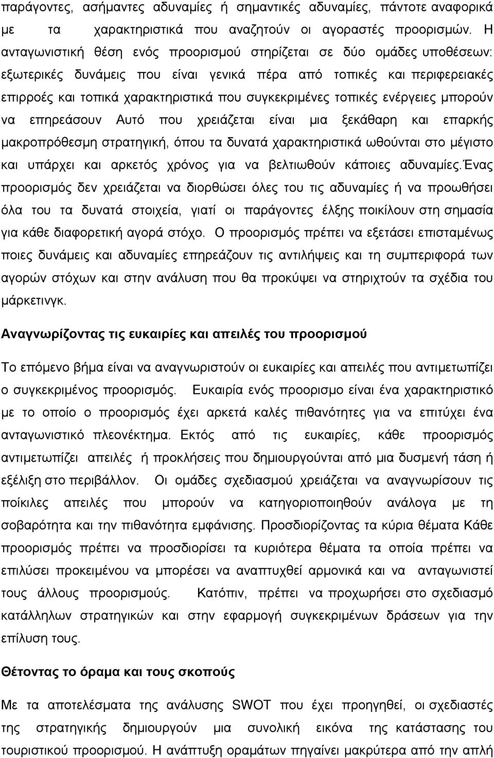 τοπικές ενέργειες μπορούν να επηρεάσουν Αυτό που χρειάζεται είναι μια ξεκάθαρη και επαρκής μακροπρόθεσμη στρατηγική, όπου τα δυνατά χαρακτηριστικά ωθούνται στο μέγιστο και υπάρχει και αρκετός χρόνος