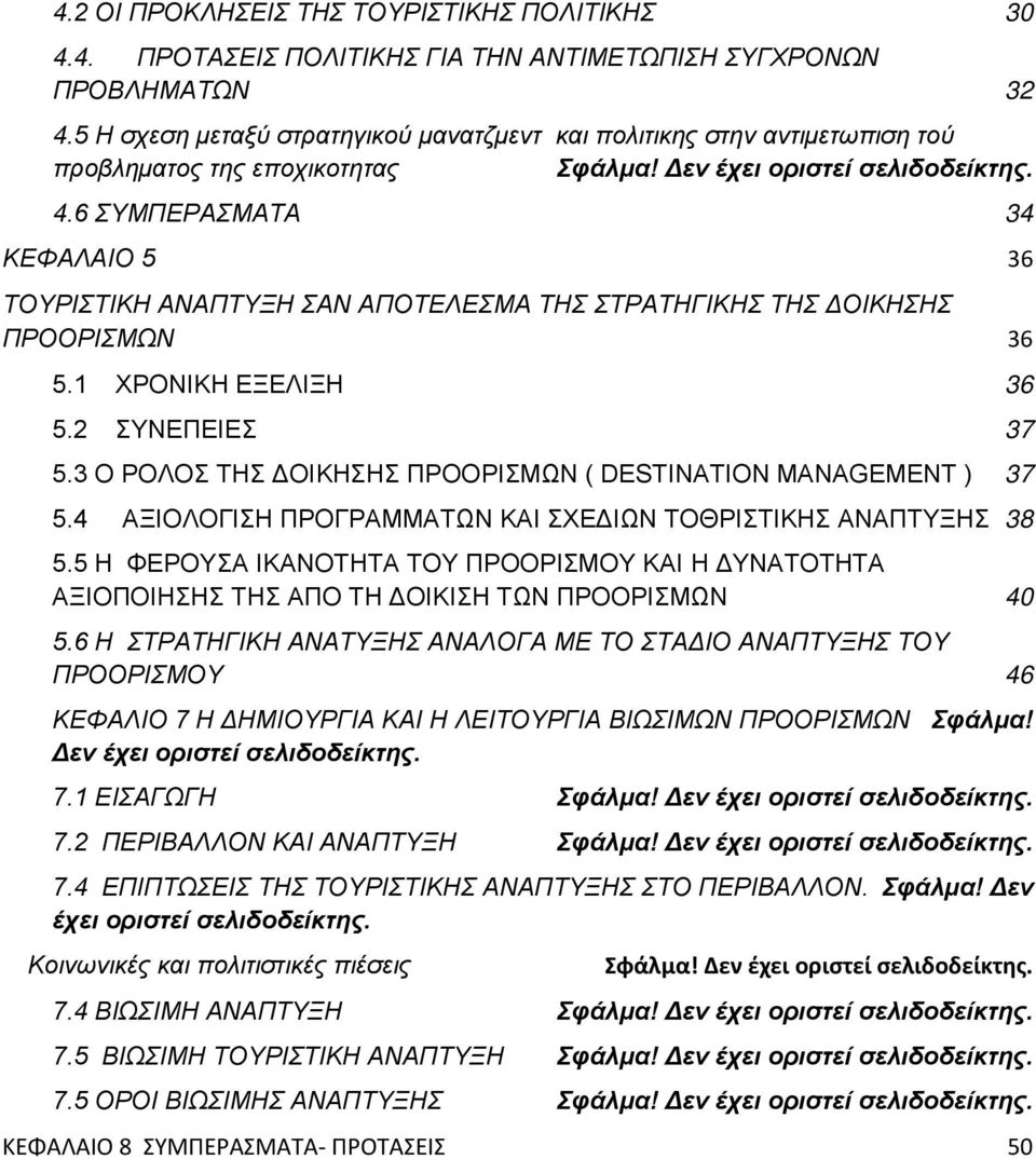 6 ΣΥΜΠΕΡΑΣΜΑΤΑ 34 ΚΕΦΑΛΑΙΟ 5 36 ΤΟΥΡΙΣΤΙΚΗ ΑΝΑΠΤΥΞΗ ΣΑΝ ΑΠΟΤΕΛΕΣΜΑ ΤΗΣ ΣΤΡΑΤΗΓΙΚΗΣ ΤΗΣ ΔΟΙΚΗΣΗΣ ΠΡΟΟΡΙΣΜΩΝ 36 5.1 ΧΡΟΝΙΚΗ ΕΞΕΛΙΞΗ 36 5.2 ΣΥΝΕΠΕΙΕΣ 37 5.