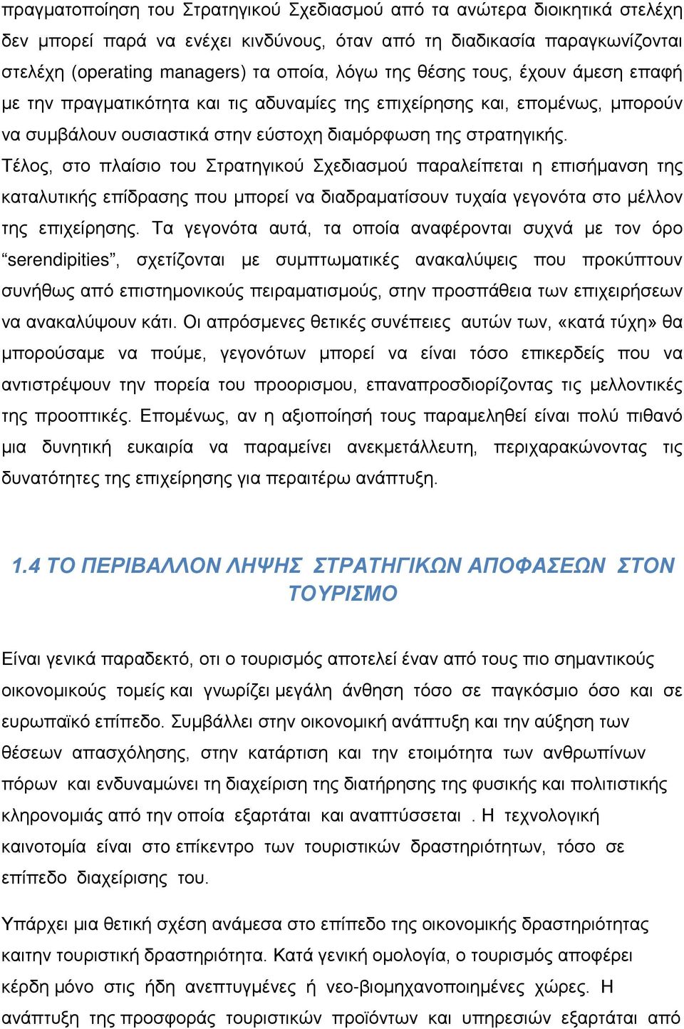 Τέλος, στο πλαίσιο του Στρατηγικού Σχεδιασμού παραλείπεται η επισήμανση της καταλυτικής επίδρασης που μπορεί να διαδραματίσουν τυχαία γεγονότα στο μέλλον της επιχείρησης.