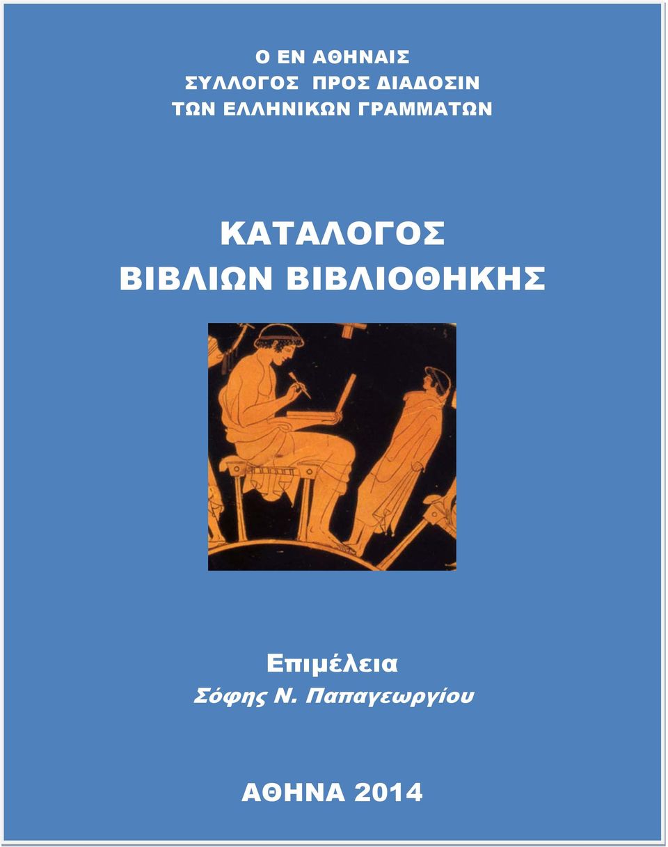 ΚΑΤΑΛΟΓΟΣ ΒΙΒΛΙΩΝ ΒΙΒΛΙΟΘΗΚΗΣ