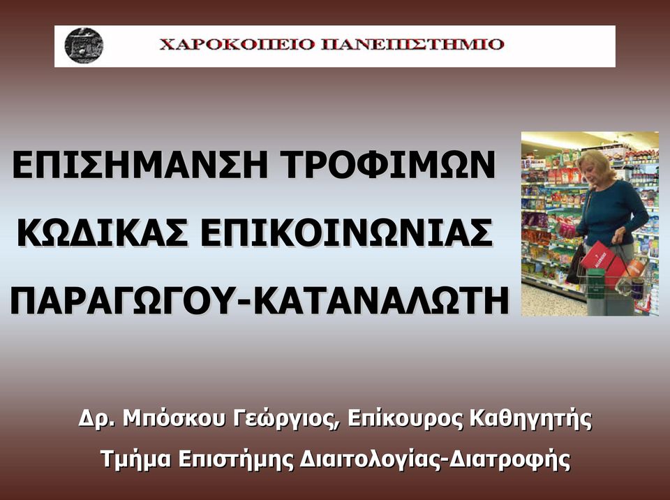 Δρ. Μπόσκου Γεώργιος, Επίκουρος