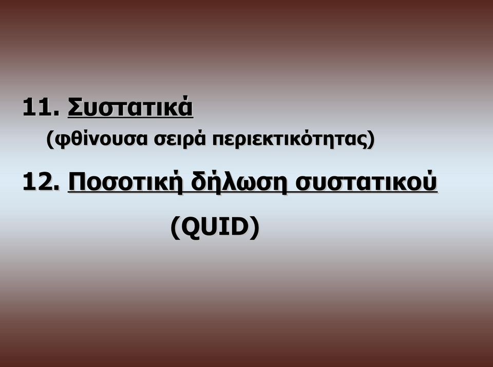 περιεκτικότητας) 12.