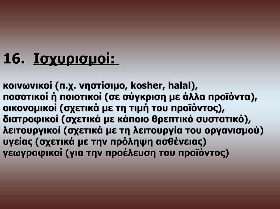 νηστίσιμο, kosher, halal), ποσοτικοί ή ποιοτικοί (σε σύγκριση με άλλα προϊόντα),