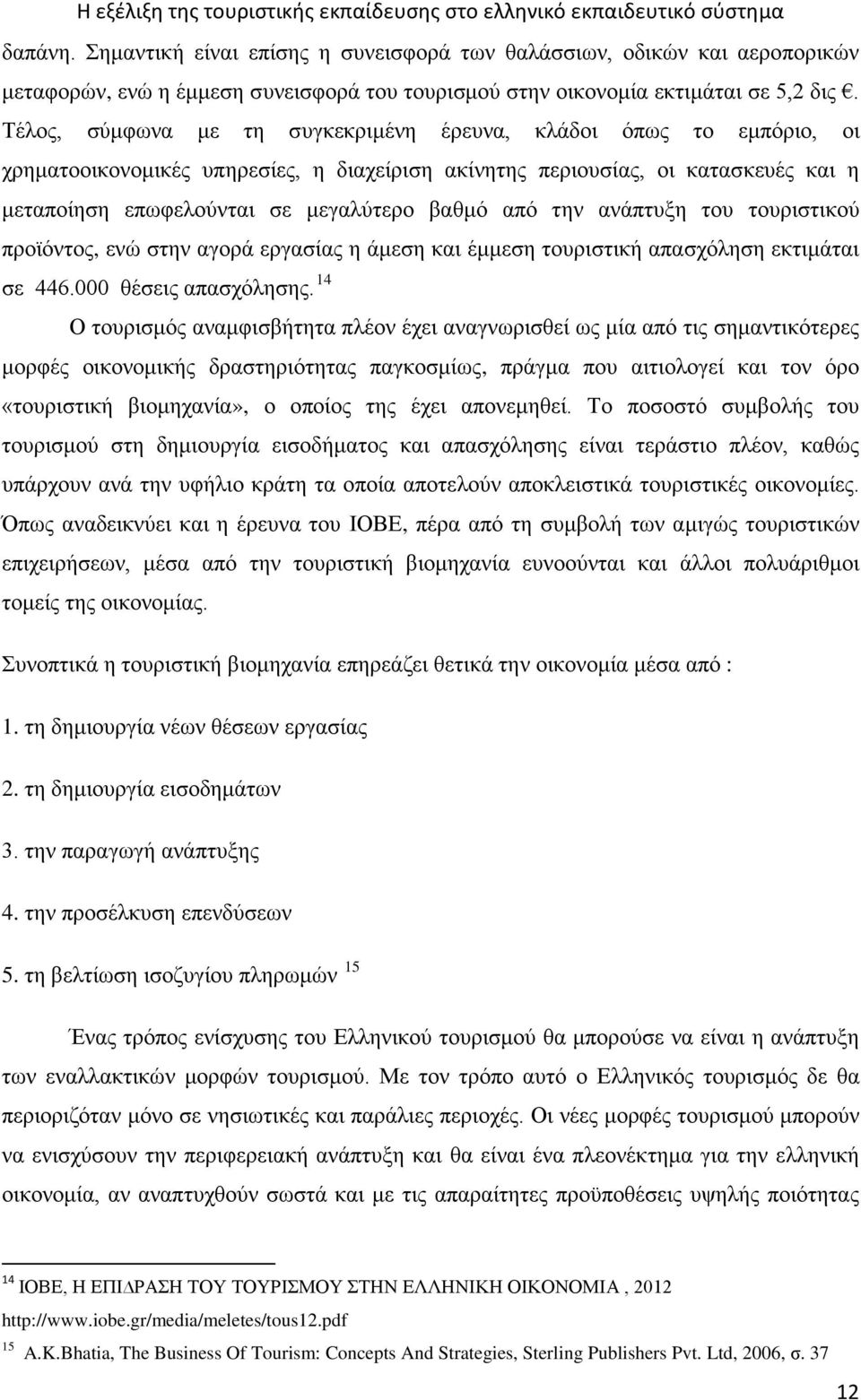 από την ανάπτυξη του τουριστικού προϊόντος, ενώ στην αγορά εργασίας η άμεση και έμμεση τουριστική απασχόληση εκτιμάται σε 446.000 θέσεις απασχόλησης.