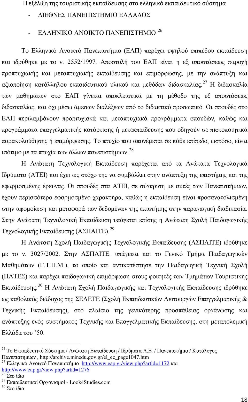 27 Η διδασκαλία των μαθημάτων στο ΕΑΠ γίνεται αποκλειστικά με τη μέθοδο της εξ αποστάσεως διδασκαλίας, και όχι μέσω άμεσων διαλέξεων από το διδακτικό προσωπικό.