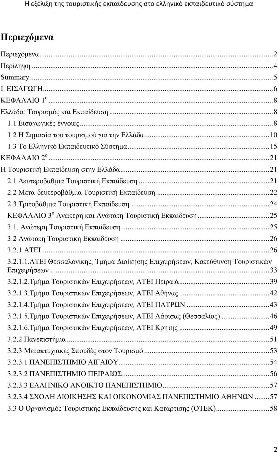 .. 22 2.3 Τριτοβάθμια Τουριστική Εκπαίδευση... 24 ΚΕΦΑΛΑΙΟ 3 ο Ανώτερη και Ανώτατη Τουριστική Εκπαίδευση... 25 3.1. Ανώτερη Τουριστική Εκπαίδευση... 25 3.2 Ανώτατη Τουριστική Εκπαίδευση... 26 3.2.1 ΑΤΕΙ.