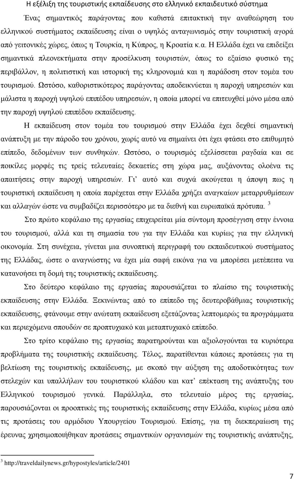 ία κ.α. Η Ελλάδα έχει να επιδείξει σημαντικά πλεονεκτήματα στην προσέλκυση τουριστών, όπως το εξαίσιο φυσικό της περιβάλλον, η πολιτιστική και ιστορική της κληρονομιά και η παράδοση στον τομέα του