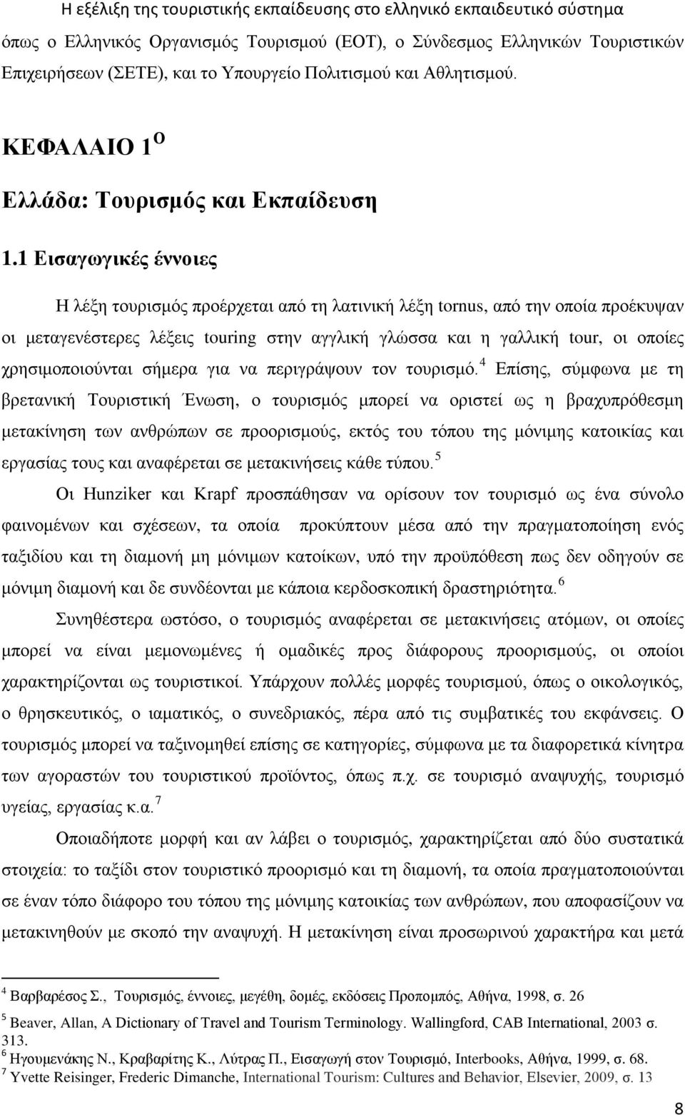 χρησιμοποιούνται σήμερα για να περιγράψουν τον τουρισμό.