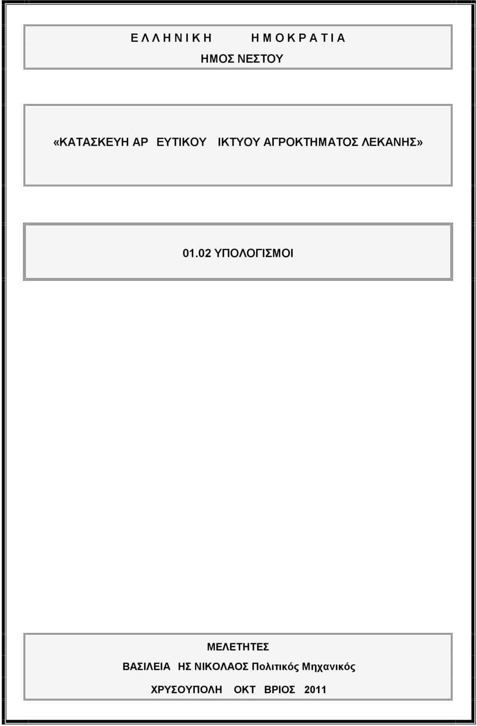 ΛΕΚΑΝΗΣ» 01.