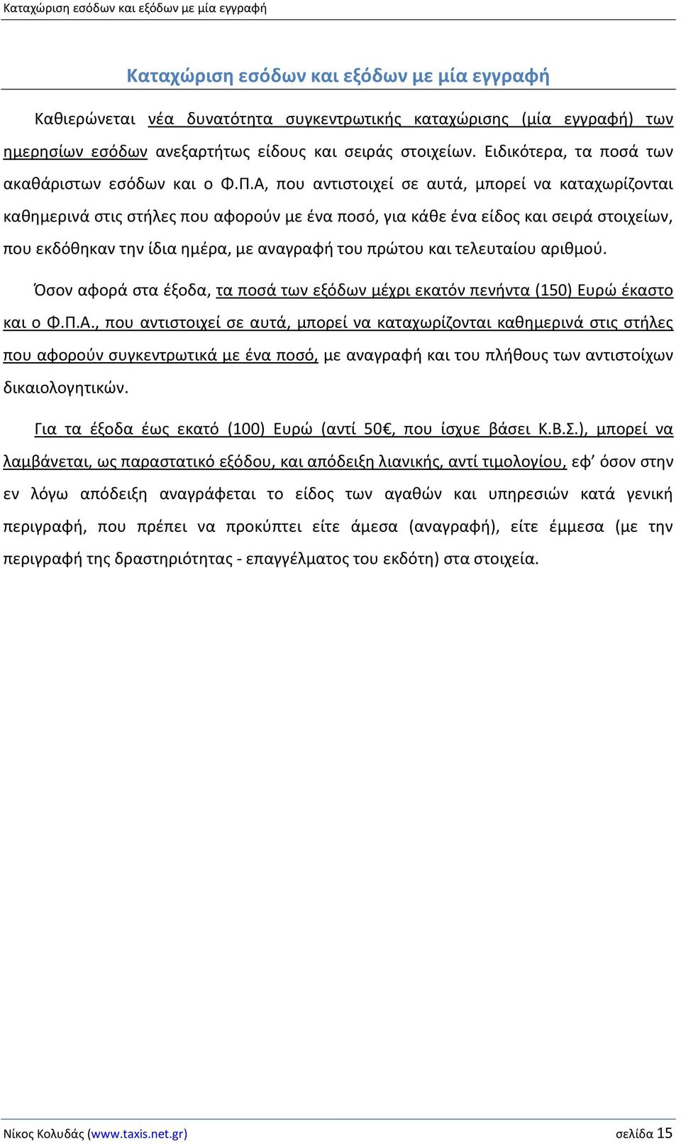 Α, που αντιστοιχεί σε αυτά, μπορεί να καταχωρίζονται καθημερινά στις στήλες που αφορούν με ένα ποσό, για κάθε ένα είδος και σειρά στοιχείων, που εκδόθηκαν την ίδια ημέρα, με αναγραφή του πρώτου και