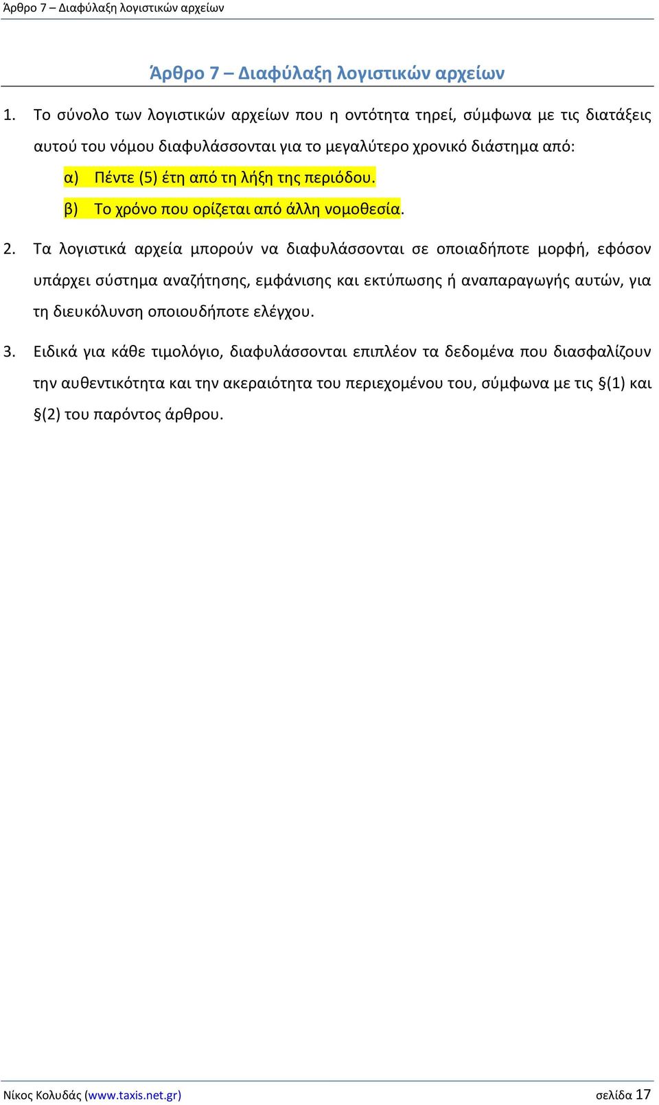 περιόδου. β) Το χρόνο που ορίζεται από άλλη νομοθεσία. 2.