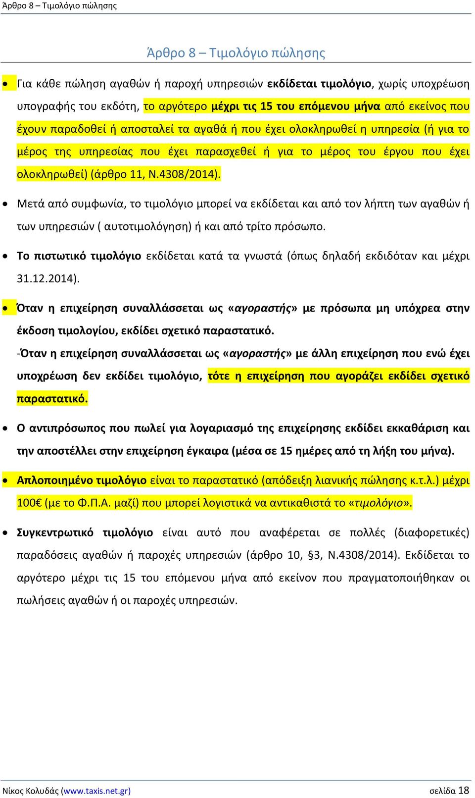 4308/2014). Μετά από συμφωνία, το τιμολόγιο μπορεί να εκδίδεται και από τον λήπτη των αγαθών ή των υπηρεσιών ( αυτοτιμολόγηση) ή και από τρίτο πρόσωπο.