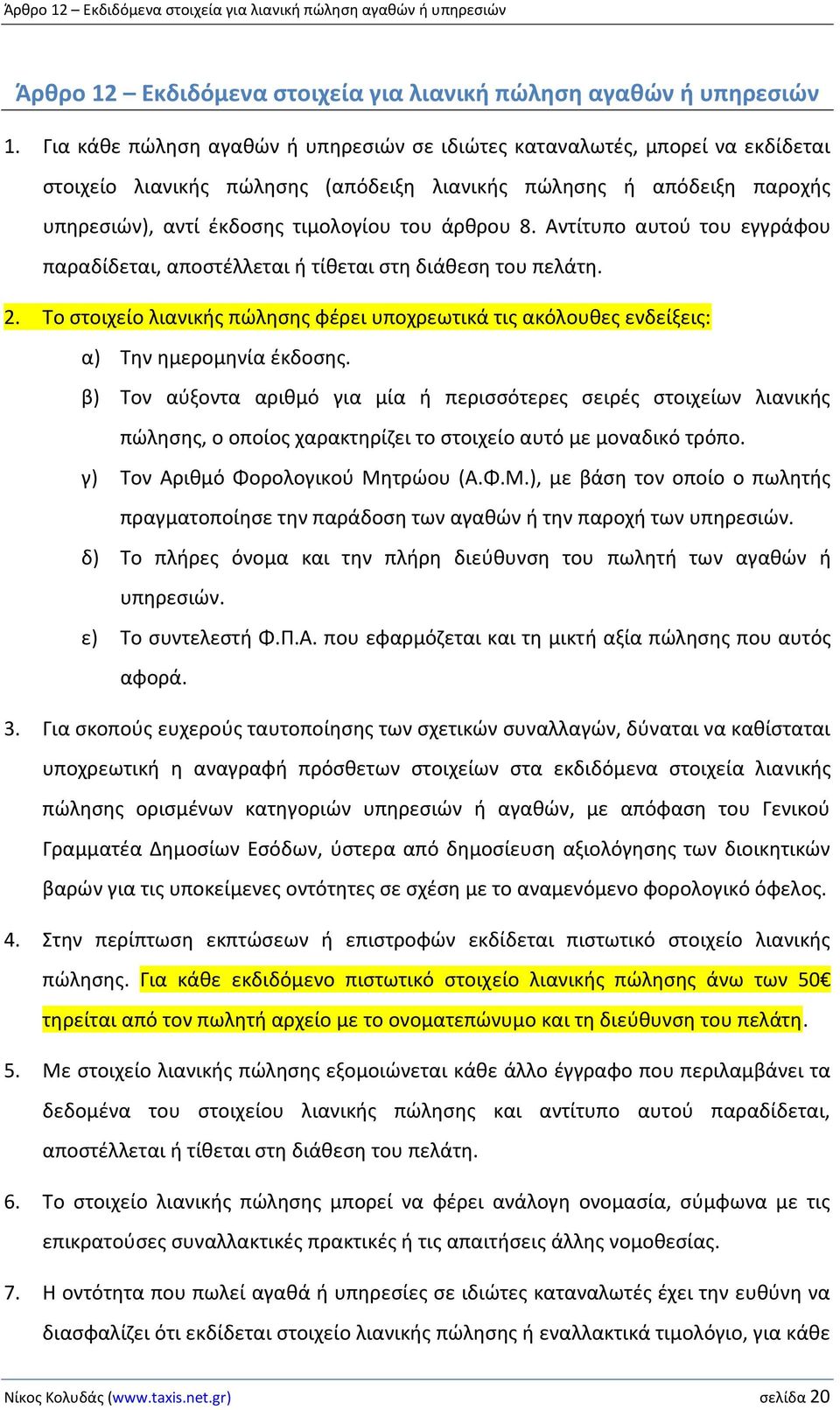 Αντίτυπο αυτού του εγγράφου παραδίδεται, αποστέλλεται ή τίθεται στη διάθεση του πελάτη. 2. Το στοιχείο λιανικής πώλησης φέρει υποχρεωτικά τις ακόλουθες ενδείξεις: α) Την ημερομηνία έκδοσης.