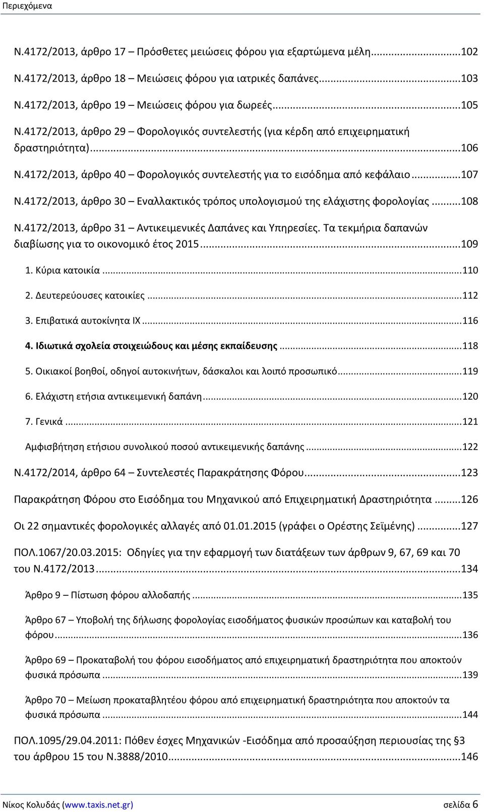 4172/2013, άρθρο 30 Εναλλακτικός τρόπος υπολογισμού της ελάχιστης φορολογίας... 108 Ν.4172/2013, άρθρο 31 Αντικειμενικές Δαπάνες και Υπηρεσίες.