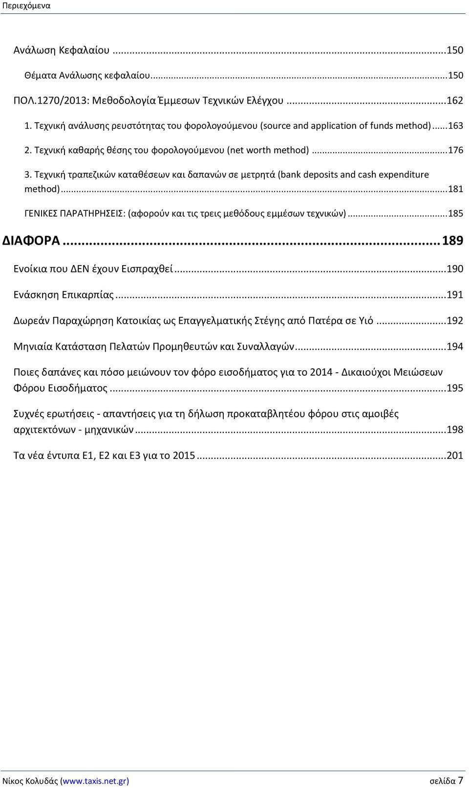 Τεχνική τραπεζικών καταθέσεων και δαπανών σε μετρητά (bank deposits and cash expenditure method)... 181 ΓΕΝΙΚΕΣ ΠΑΡΑΤΗΡΗΣΕΙΣ: (αφορούν και τις τρεις μεθόδους εμμέσων τεχνικών)... 185 ΔΙΑΦΟΡΑ.