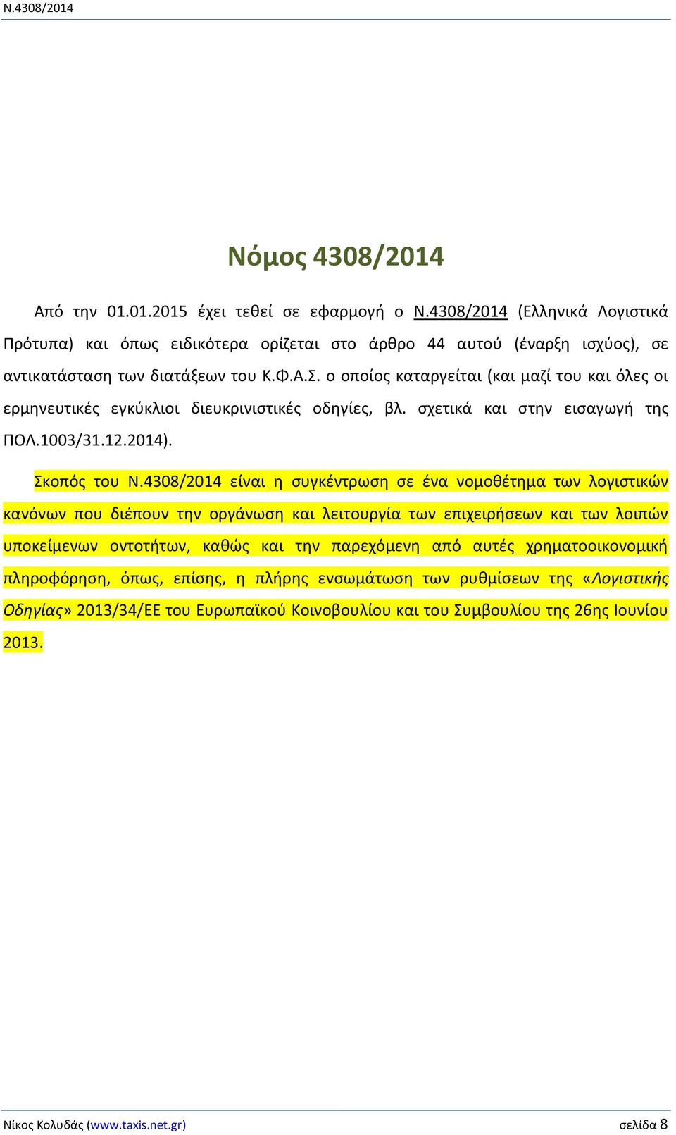 ο οποίος καταργείται (και μαζί του και όλες οι ερμηνευτικές εγκύκλιοι διευκρινιστικές οδηγίες, βλ. σχετικά και στην εισαγωγή της ΠΟΛ.1003/31.12.2014). Σκοπός του Ν.