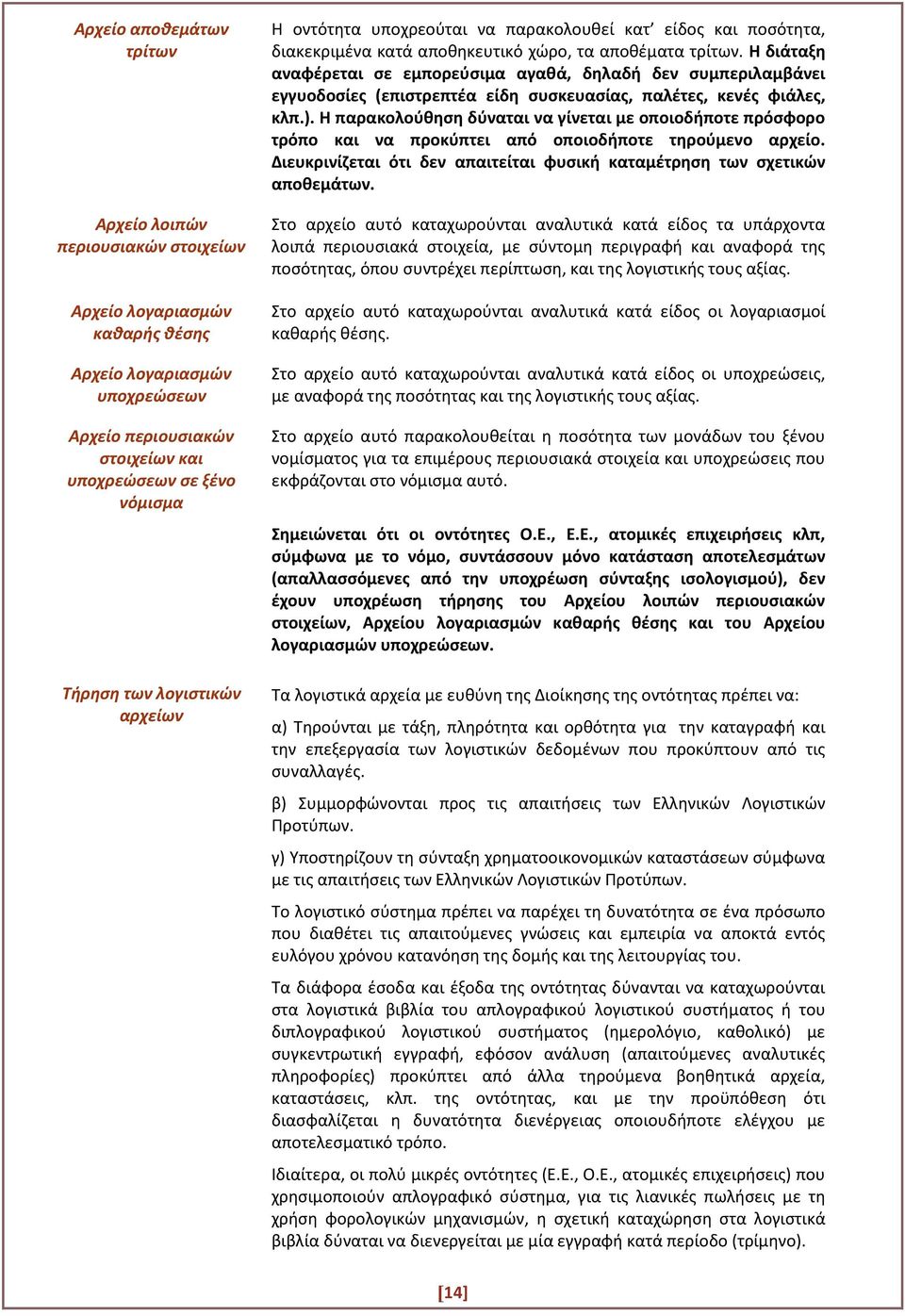 Η διάταξη αναφέρεται σε εμπορεύσιμα αγαθά, δηλαδή δεν συμπεριλαμβάνει εγγυοδοσίες (επιστρεπτέα είδη συσκευασίας, παλέτες, κενές φιάλες, κλπ.).