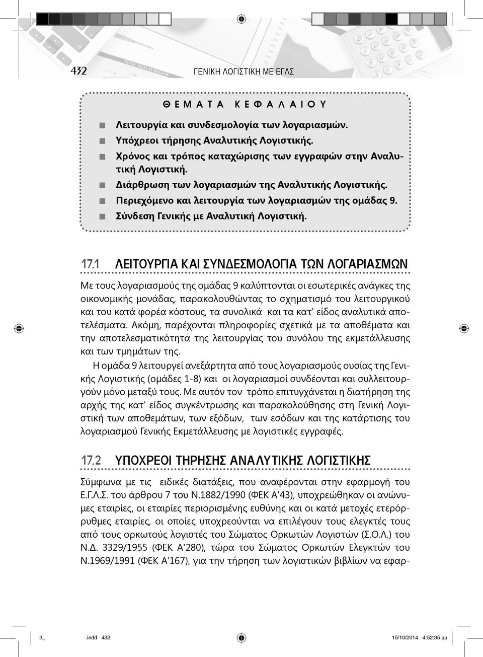 Σύνδεση Γενικής με Αναλυτική Λογιστική. 17.