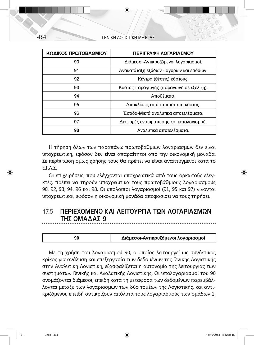 98 Αναλυτικά αποτελέσματα. Η τήρηση όλων των παραπάνω πρωτοβάθμιων λογαριασμών δεν είναι υποχρεωτική, εφόσον δεν είναι απαραίτητοι από την οικονομική μονάδα.