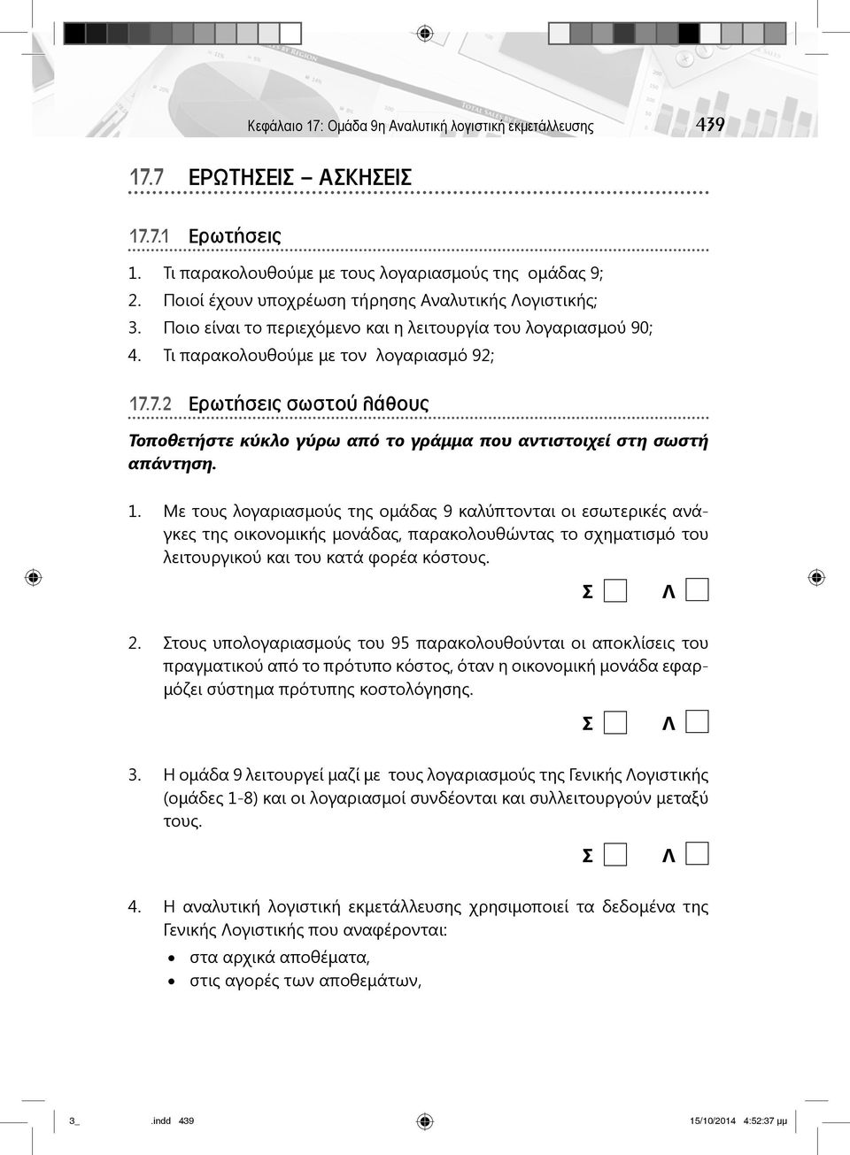 7.2 Ερωτήσεις σωστού λάθους Τοποθετήστε κύκλο γύρω από το γράμμα που αντιστοιχεί στη σωστή απάντηση. 1.
