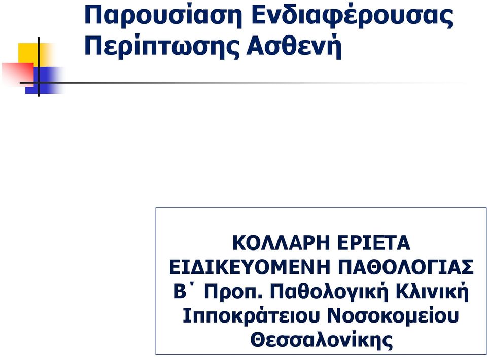 ΠΑΘΟΛΟΓΙΑΣ Β Προπ.