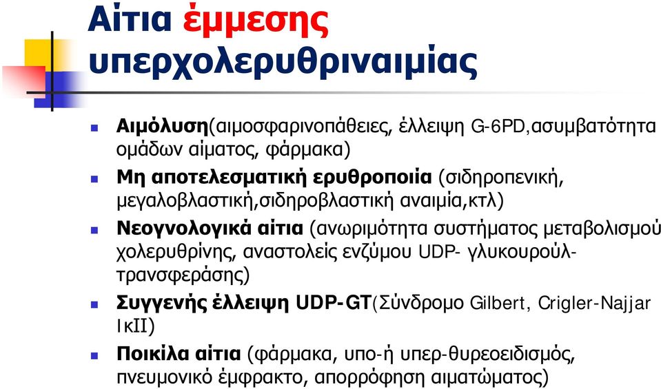 συστήματος μεταβολισμού χολερυθρίνης, αναστολείς ενζύμου UDP- γλυκουρούλτρανσφεράσης) Συγγενής έλλειψη UDP-GT(Σύνδρομο