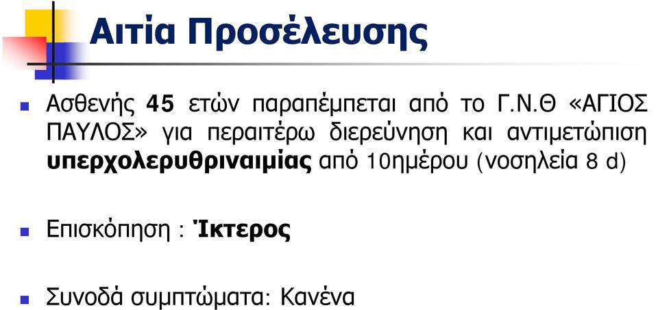 Θ «ΑΓΙΟΣ ΠΑΥΛΟΣ» για περαιτέρω διερεύνηση και