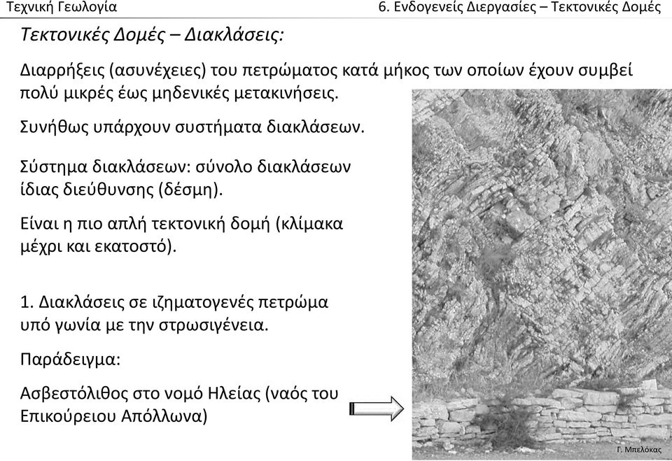 Σύστημα διακλάσεων: σύνολο διακλάσεων ίδιας διεύθυνσης (δέσμη).