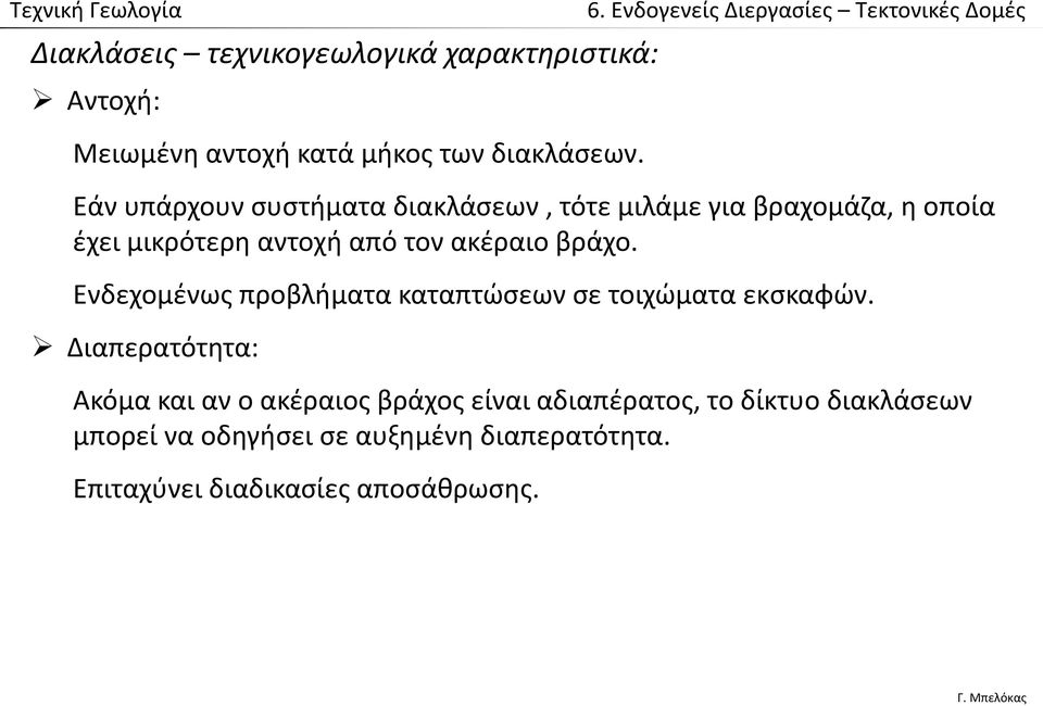 βράχο. Ενδεχομένως προβλήματα καταπτώσεων σε τοιχώματα εκσκαφών.