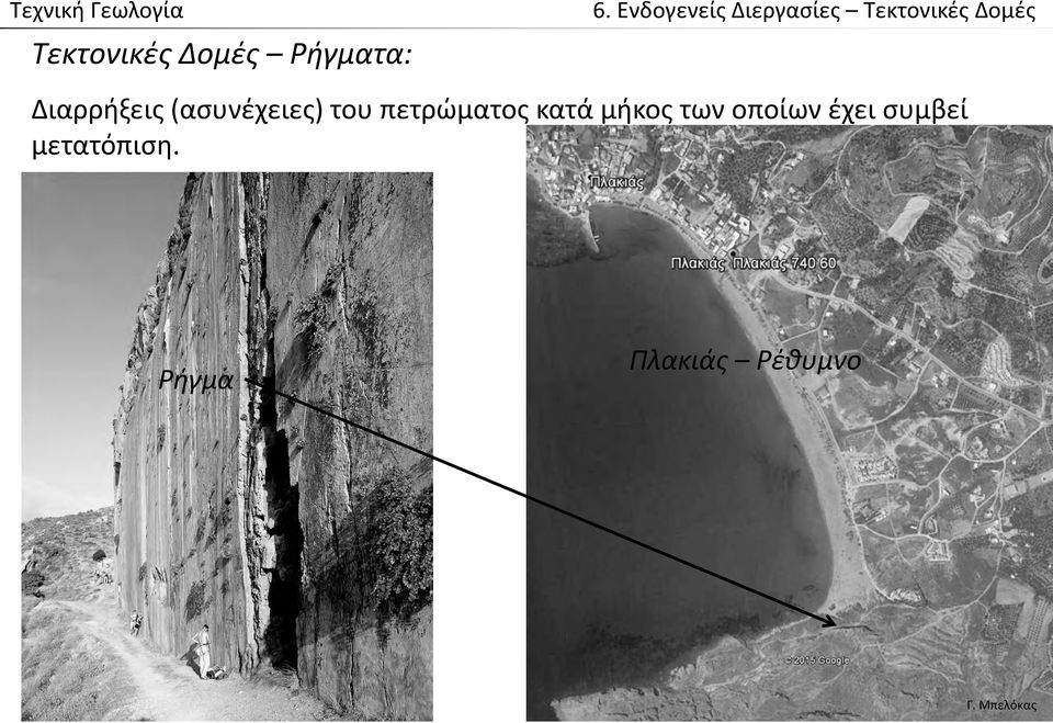 πετρώματος κατά μήκος των οποίων