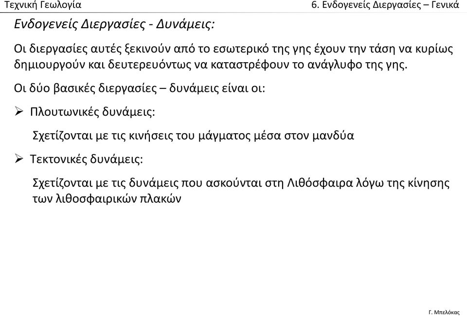 δημιουργούν και δευτερευόντως να καταστρέφουν το ανάγλυφο της γης.