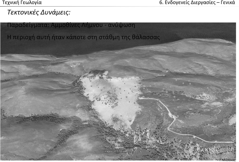 Παραδείγματα: Αμμοθίνες Λήμνου