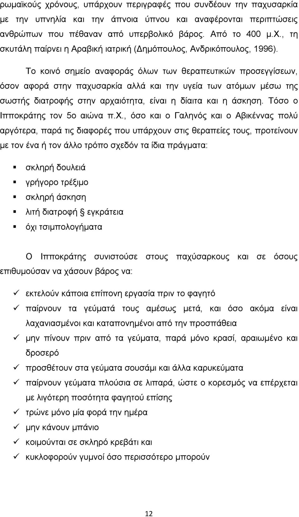 Τόσο ο Ιπποκράτης τον 5ο αιώνα π.χ.