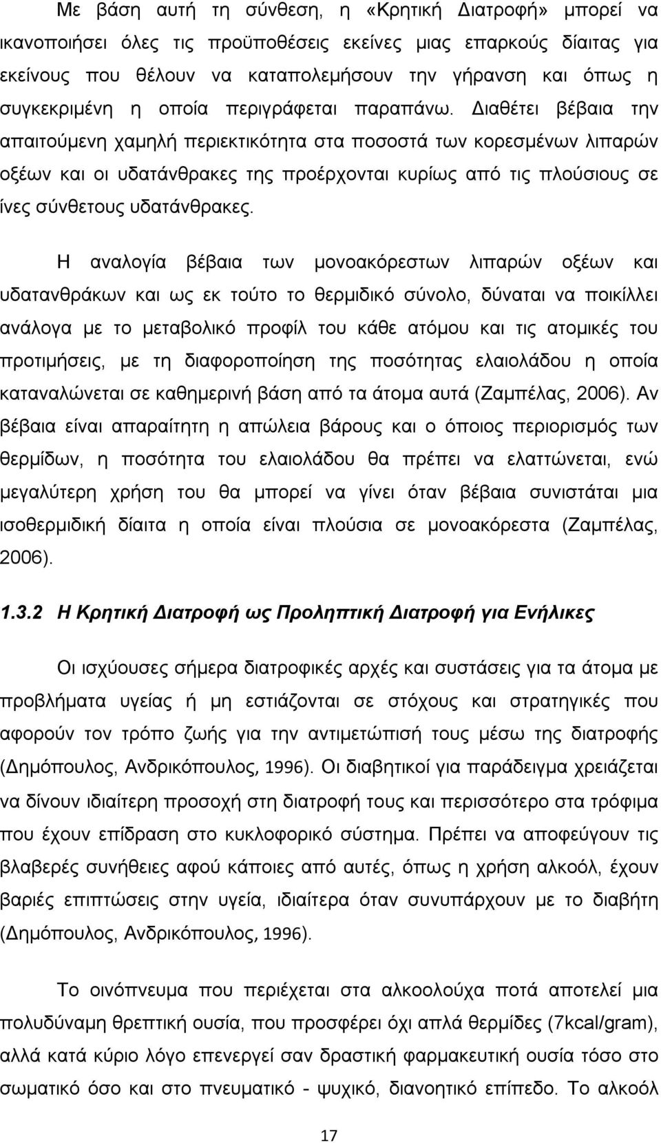 Διαθέτει βέβαια την απαιτούμενη χαμηλή περιεκτικότητα στα ποσοστά των κορεσμένων λιπαρών οξέων και οι υδατάνθρακες της προέρχονται κυρίως από τις πλούσιους σε ίνες σύνθετους υδατάνθρακες.