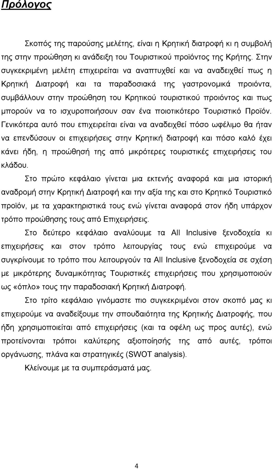 και πως μπορούν να το ισχυροποιήσουν σαν ένα ποιοτικότερο Τουριστικό Προϊόν.