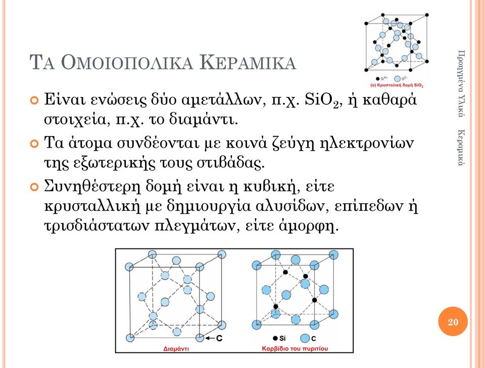 Τα άτομα συνδέονται µε κοινά ζεύγη ηλεκτρονίων της εξωτερικής τους στιβάδας.