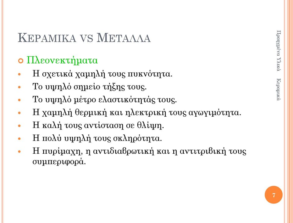 Η χαμηλή θερμική και ηλεκτρική τους αγωγιμότητα.