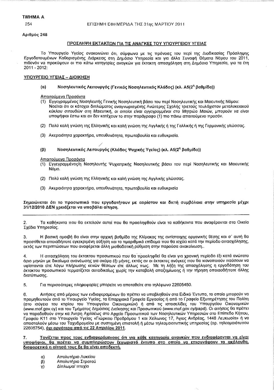 Υπηρεσία, για τα έτη 2011-2012: ΥΠΟΥΡΓΕΙΟ ΥΓΕΙΑΣ - ΔΙΟΙΚΗΣΗ (α) Νοσηλευτικός Λειτουργός (Γενικός Νοσηλευτικός Κλάδος) (κλ.