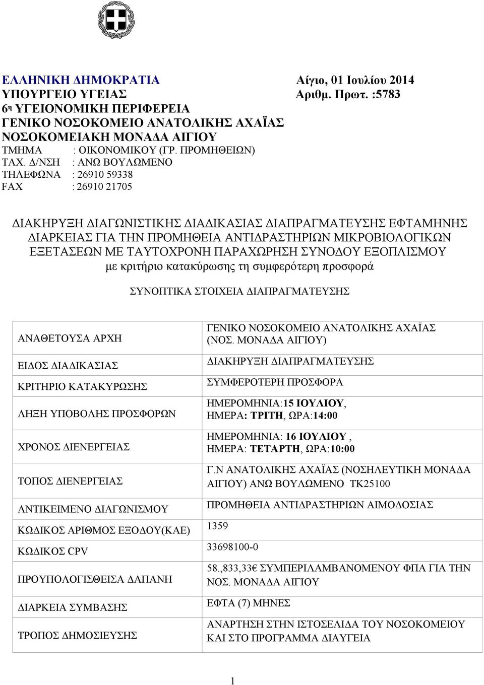 Δ/NΣΗ : ANΩ ΒΟΥΛΩΜΕΝΟ ΤΗΛΕΦΩΝΑ : 2690 9338 FAX : 2690 270 ΔΙΑΚΗΡΥΞΗ ΔΙΑΓΩΝΙΣΤΙΚΗΣ ΔΙΑΔΙΚΑΣΙΑΣ ΔΙΑΠΡΑΓΜΑΤΕΥΣΗΣ ΕΦΤΑΜHΝΗΣ ΔΙΑΡΚΕΙΑΣ ΓΙΑ ΤΗΝ ΠΡΟΜΗΘΕΙΑ ΑΝΤΙΔΡΑΣΤΗΡΙΩΝ ΜΙΚΡΟΒΙΟΛΟΓΙΚΩΝ ΕΞΕΤΑΣΕΩΝ ΜΕ