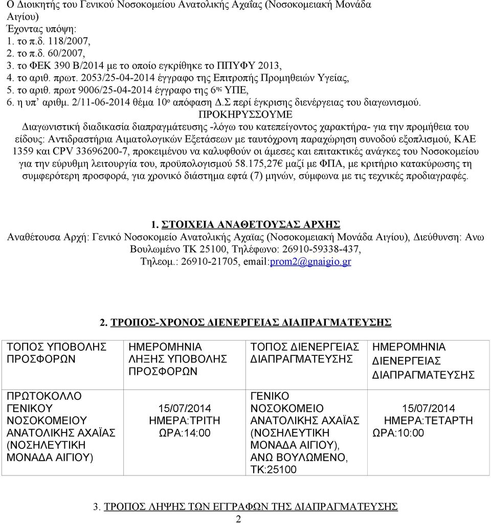 Σ περί έγκρισης διενέργειας του διαγωνισμού.