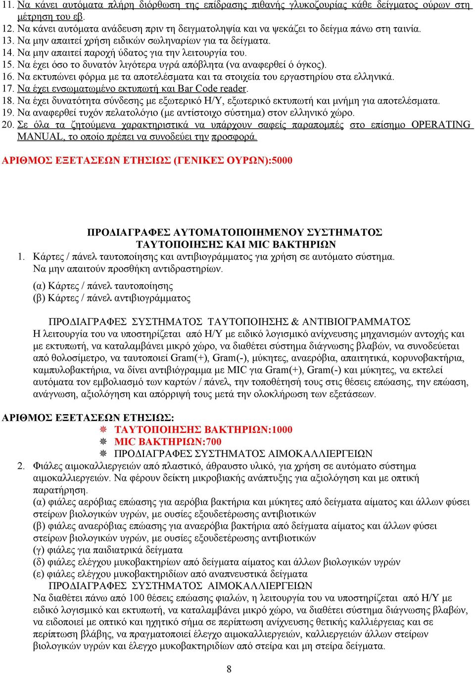 Να μην απαιτεί παροχή ύδατος για την λειτουργία του.. Να έχει όσο το δυνατόν λιγότερα υγρά απόβλητα (να αναφερθεί ό όγκος). 6.